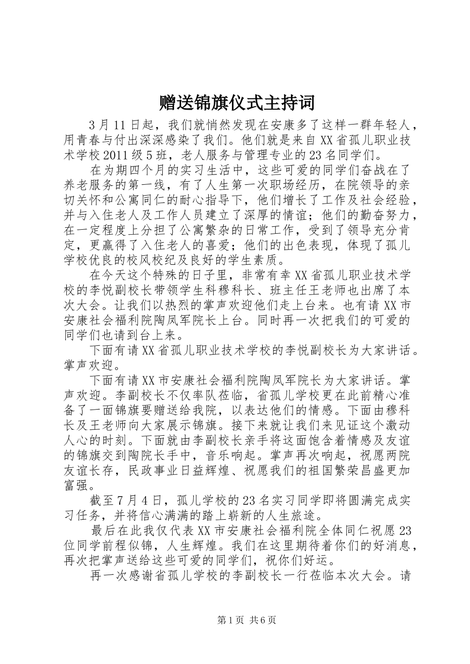 赠送锦旗仪式主持稿(2)_第1页