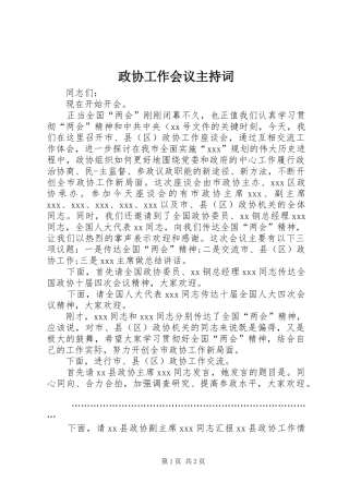 政协工作会议主持稿(2)