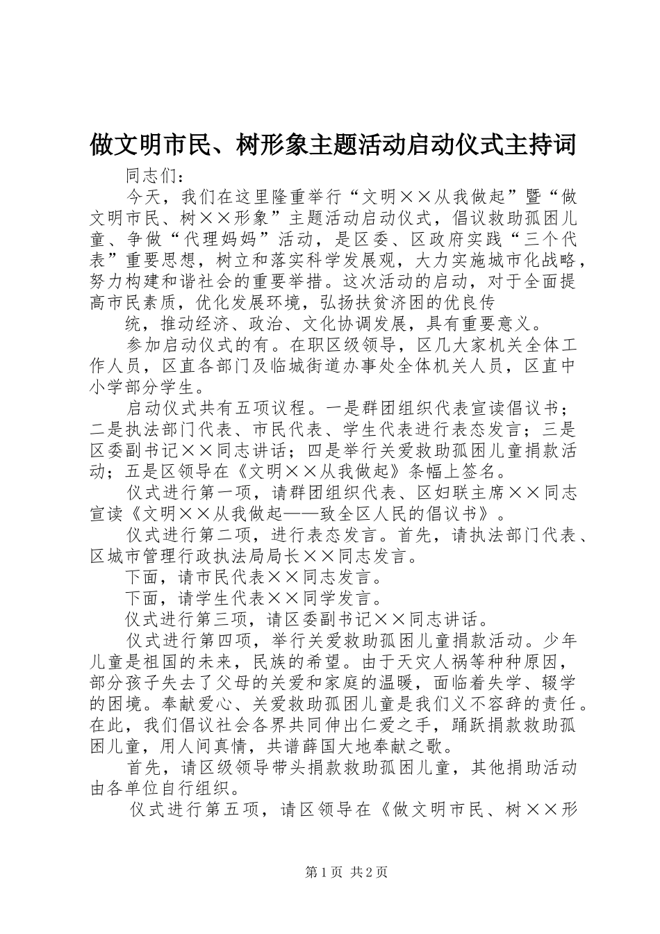 做文明市民、树形象主题活动启动仪式主持稿(2)_第1页