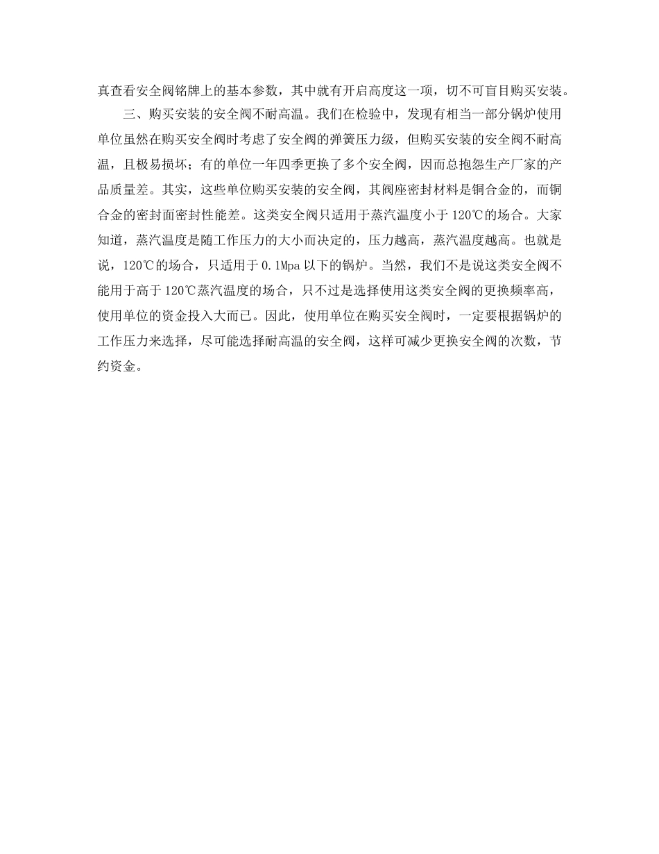 《安全管理》之锅炉安全阀使用中存在的几个问题 _第2页