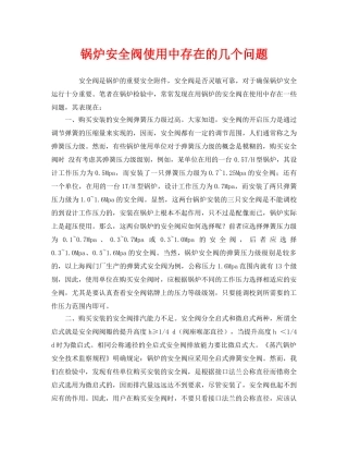 《安全管理》之锅炉安全阀使用中存在的几个问题 