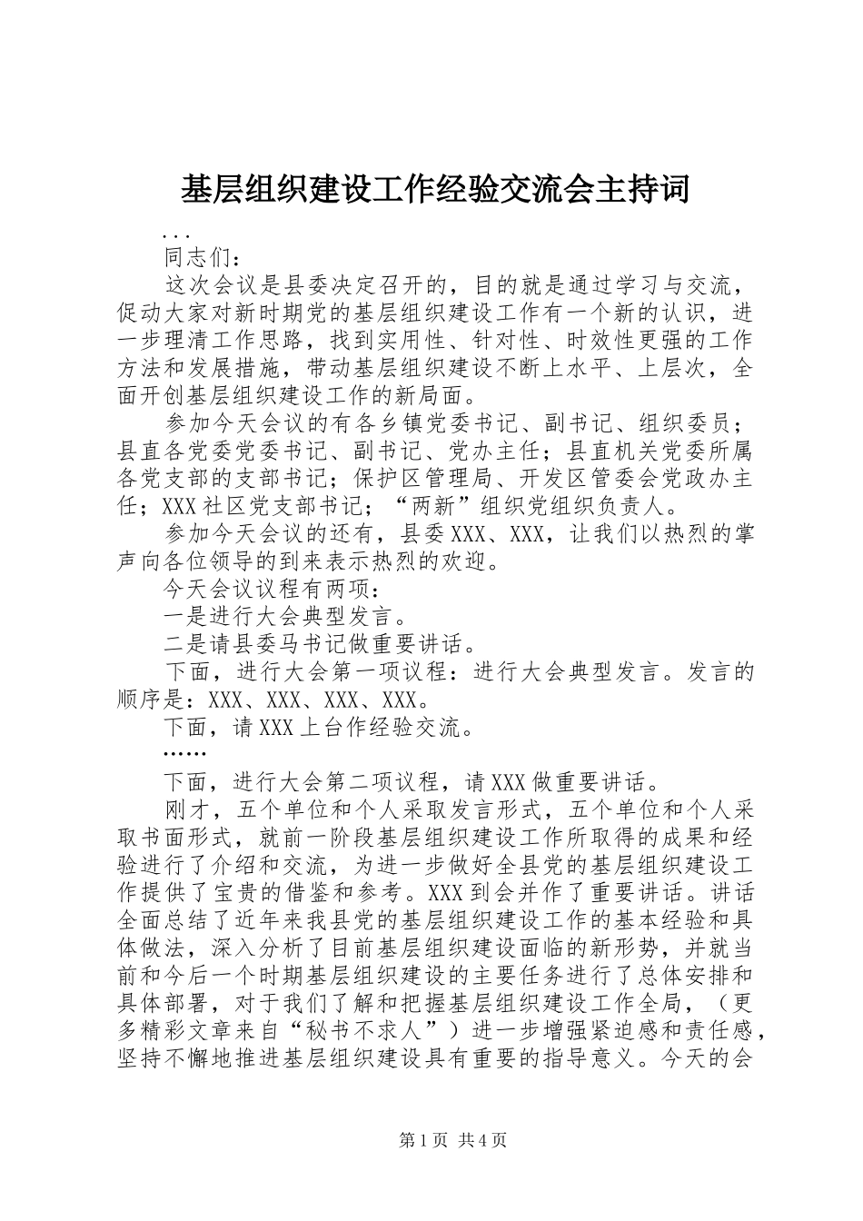 基层组织建设工作经验交流会主持稿(2)_第1页