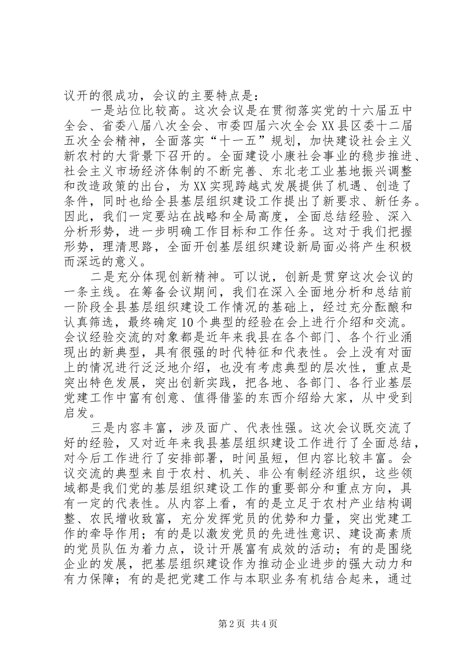基层组织建设工作经验交流会主持稿(2)_第2页