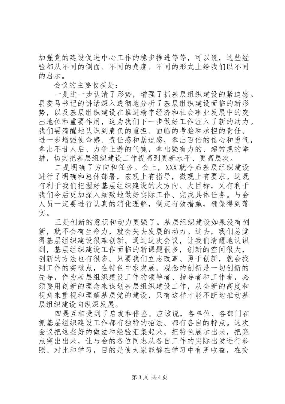 基层组织建设工作经验交流会主持稿(2)_第3页