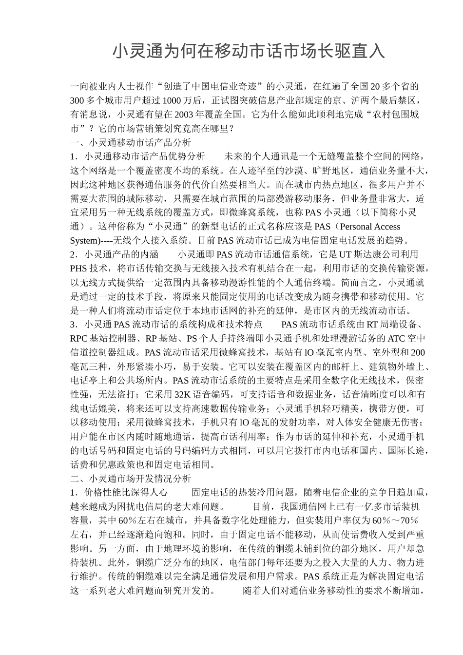 小灵通为何在移动市话市场长驱直入_第1页