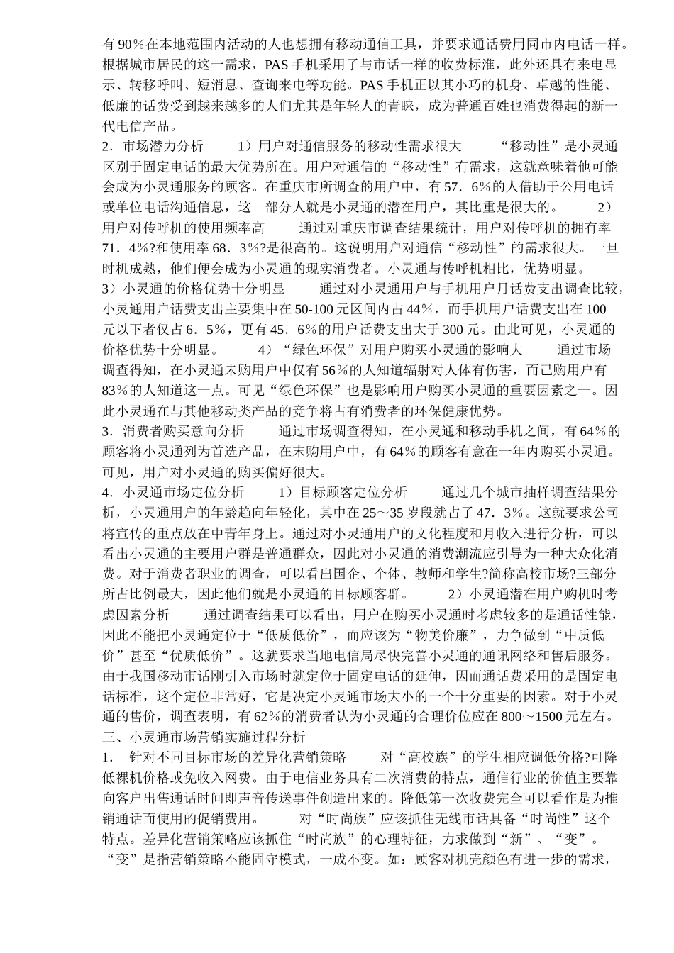 小灵通为何在移动市话市场长驱直入_第2页
