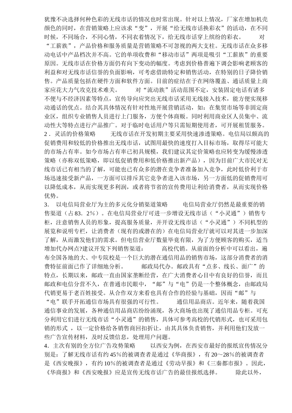 小灵通为何在移动市话市场长驱直入_第3页