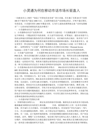 小灵通为何在移动市话市场长驱直入