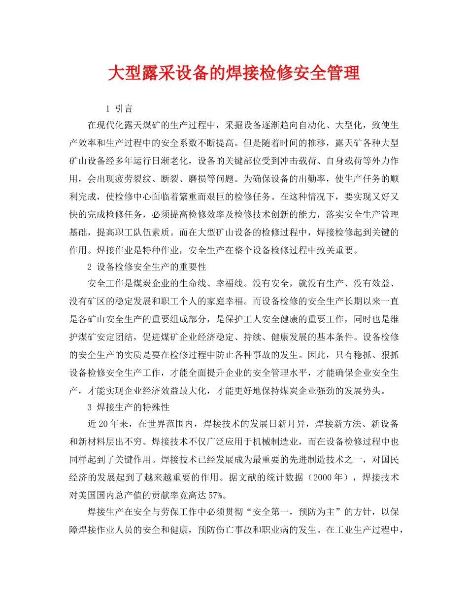 《安全管理》之大型露采设备的焊接检修安全管理 _第1页