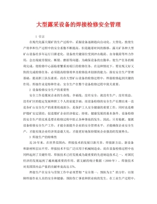 《安全管理》之大型露采设备的焊接检修安全管理 