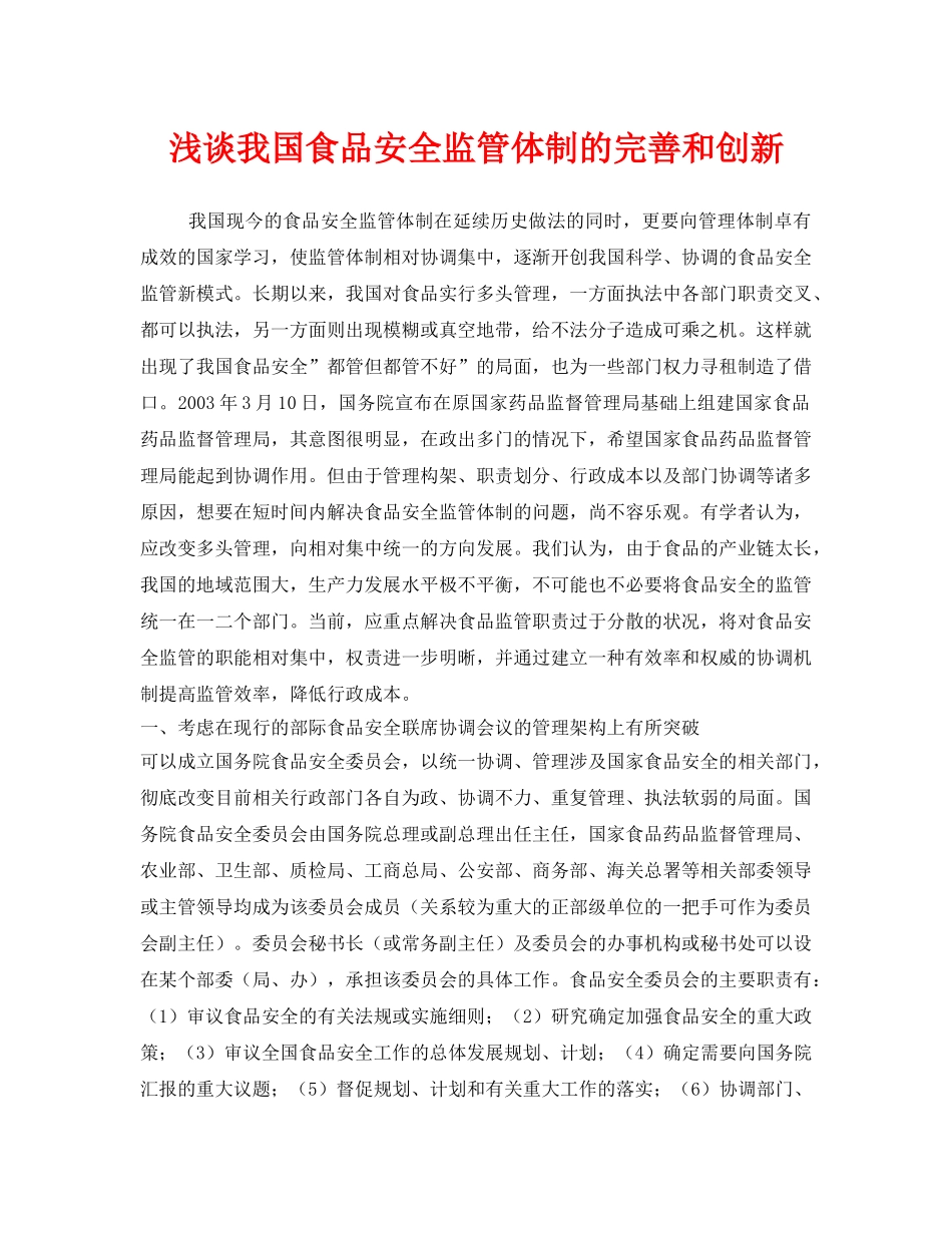《安全管理论文》之浅谈我国食品安全监管体制的完善和创新 _第1页