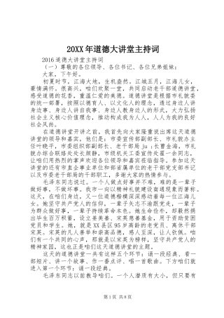 20XX年道德大讲堂主持稿