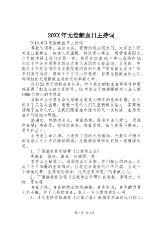 20XX年无偿献血日主持稿