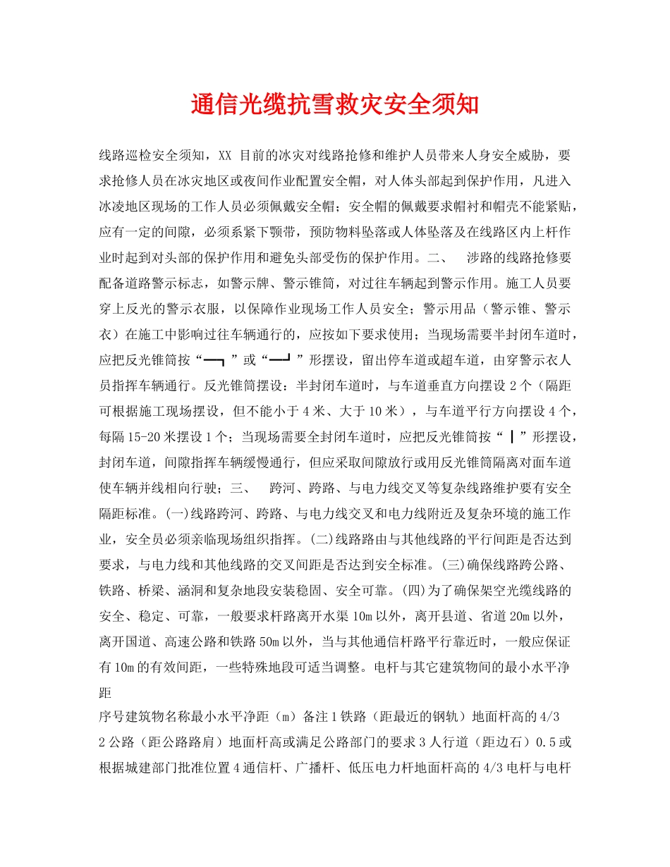 《安全常识-灾害防范》之通信光缆抗雪救灾安全须知 _第1页