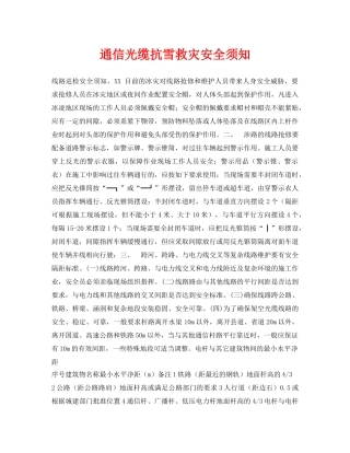 《安全常识-灾害防范》之通信光缆抗雪救灾安全须知 