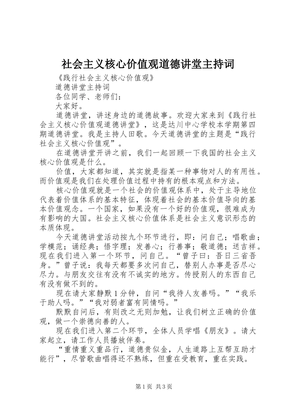 社会主义核心价值观道德讲堂主持稿(2)_第1页