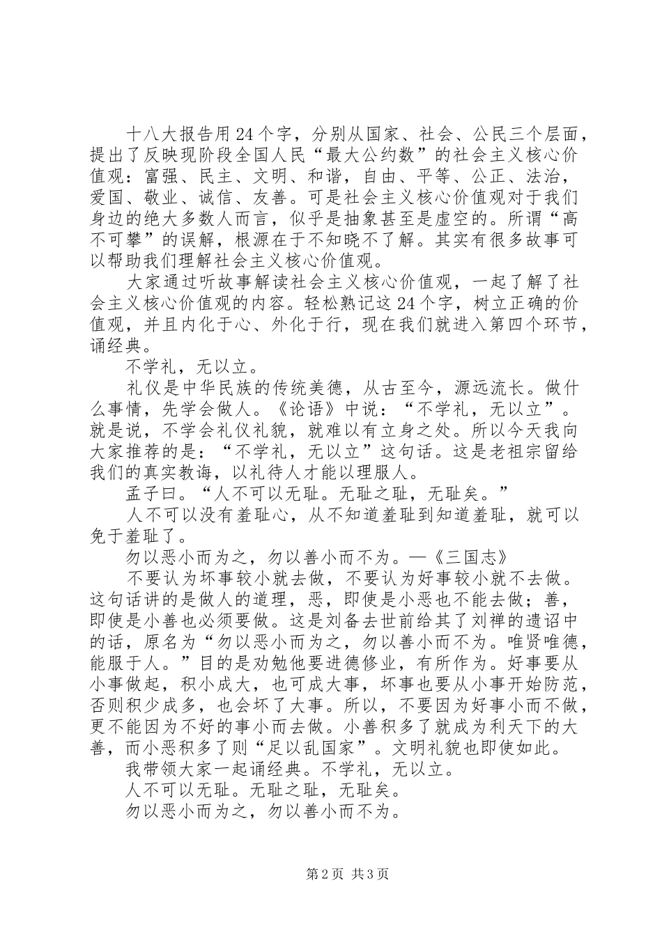 社会主义核心价值观道德讲堂主持稿(2)_第2页