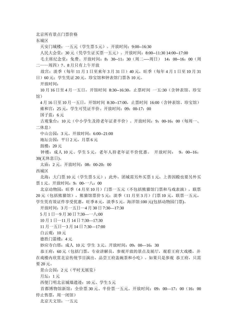 北京所有景点门票价格培训资料_第1页