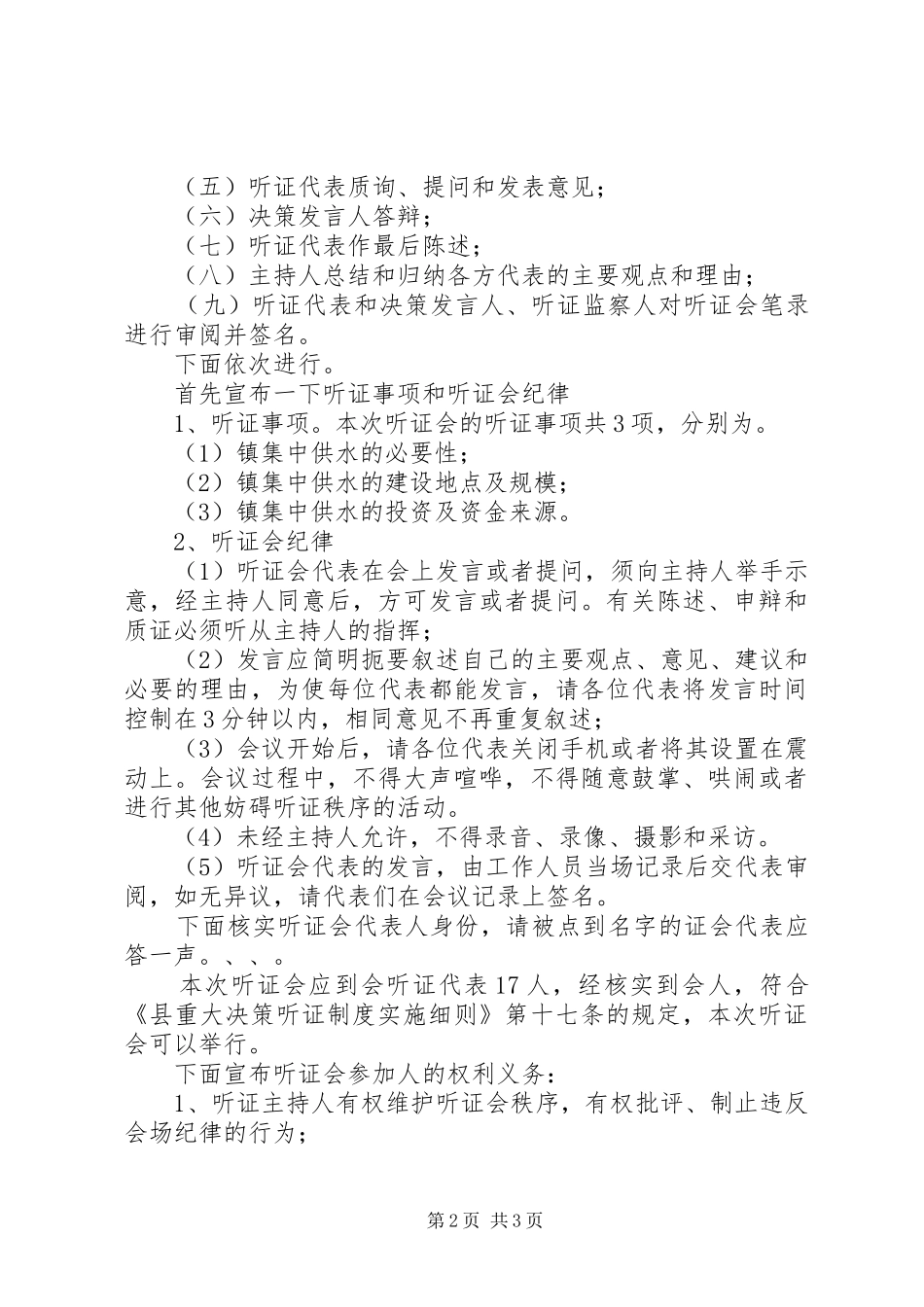 乡镇供水听证会主持稿(2)_第2页