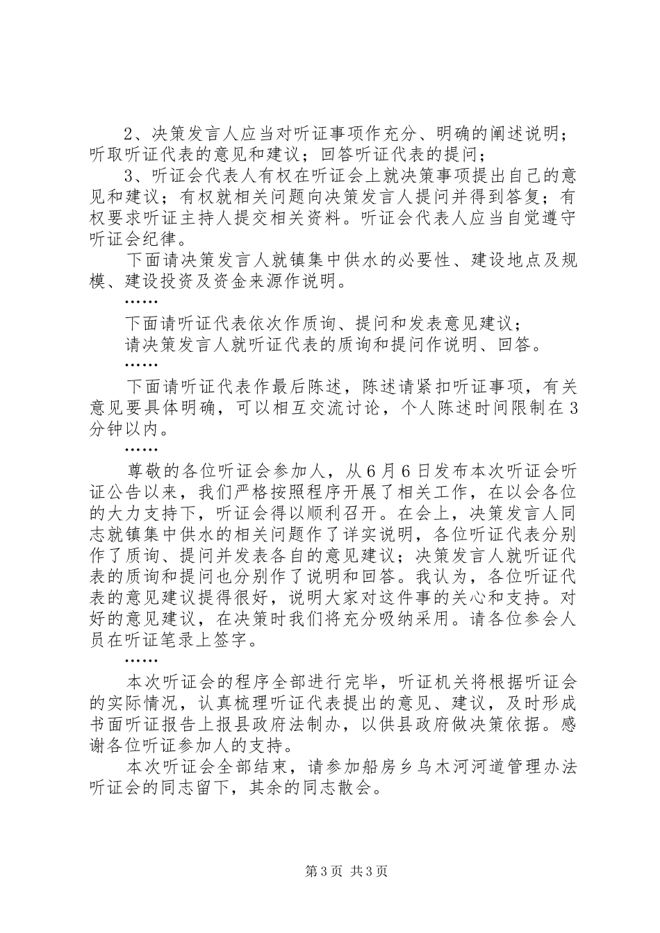 乡镇供水听证会主持稿(2)_第3页