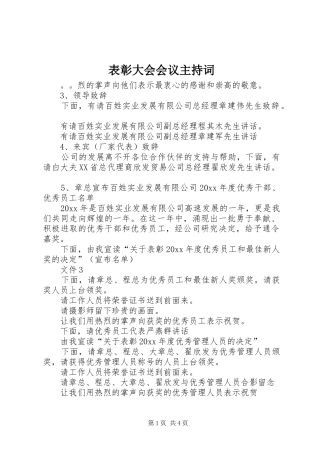 表彰大会会议主持稿(2)