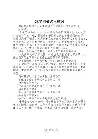 球赛闭幕式主持稿(2)