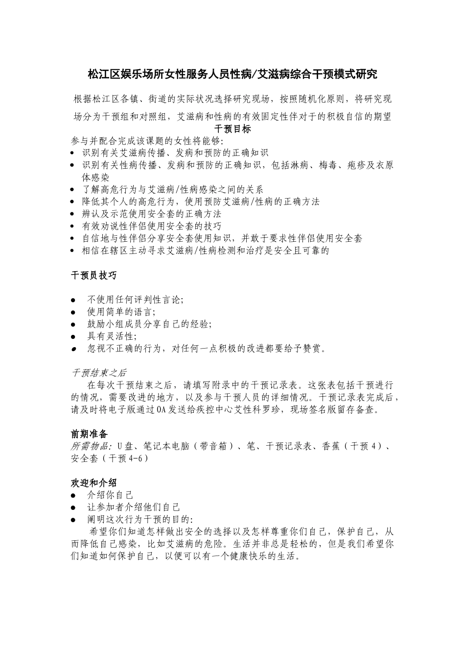 娱乐场所女性服务人员性病艾滋病综合干预模式研究_第1页