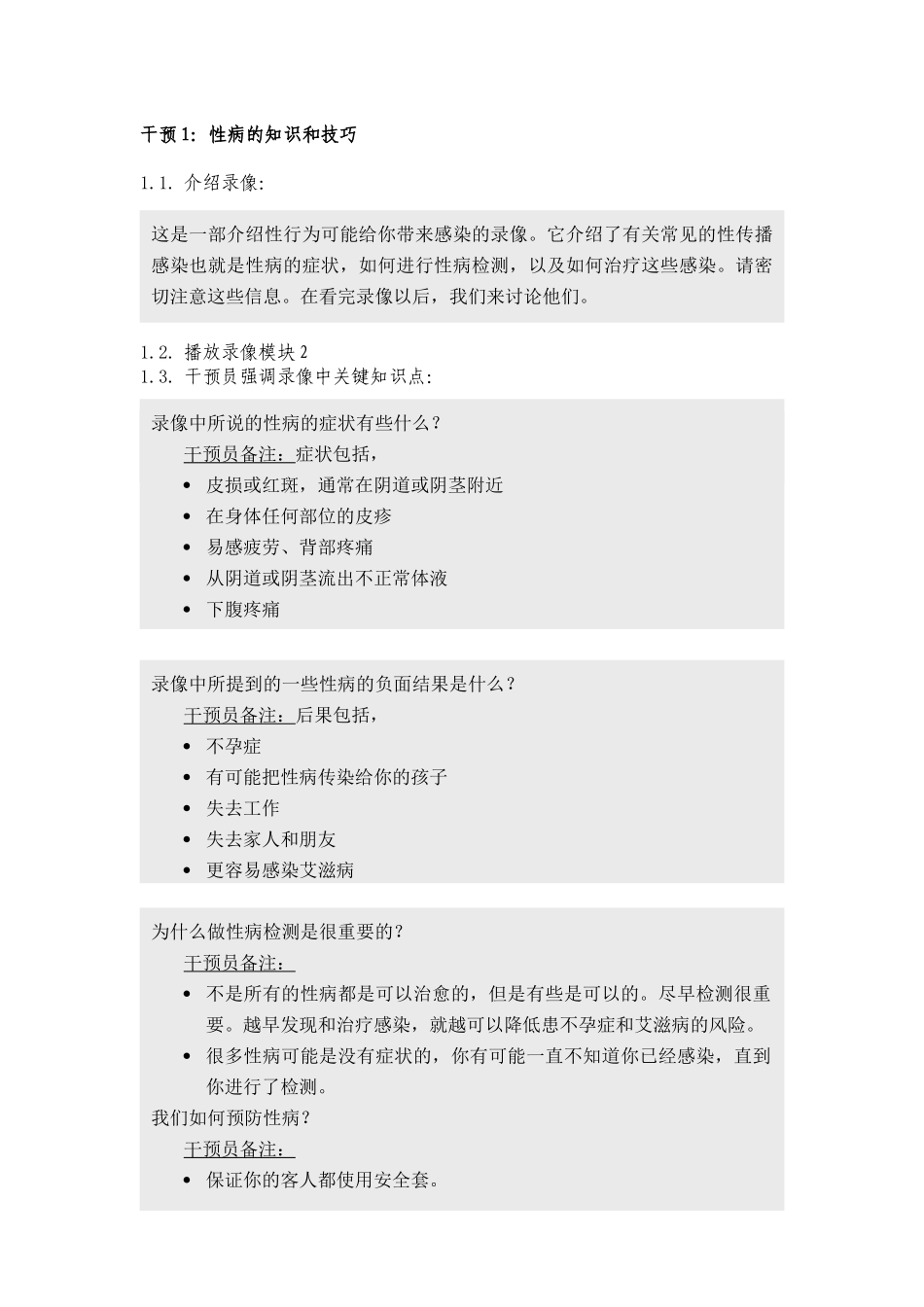 娱乐场所女性服务人员性病艾滋病综合干预模式研究_第2页