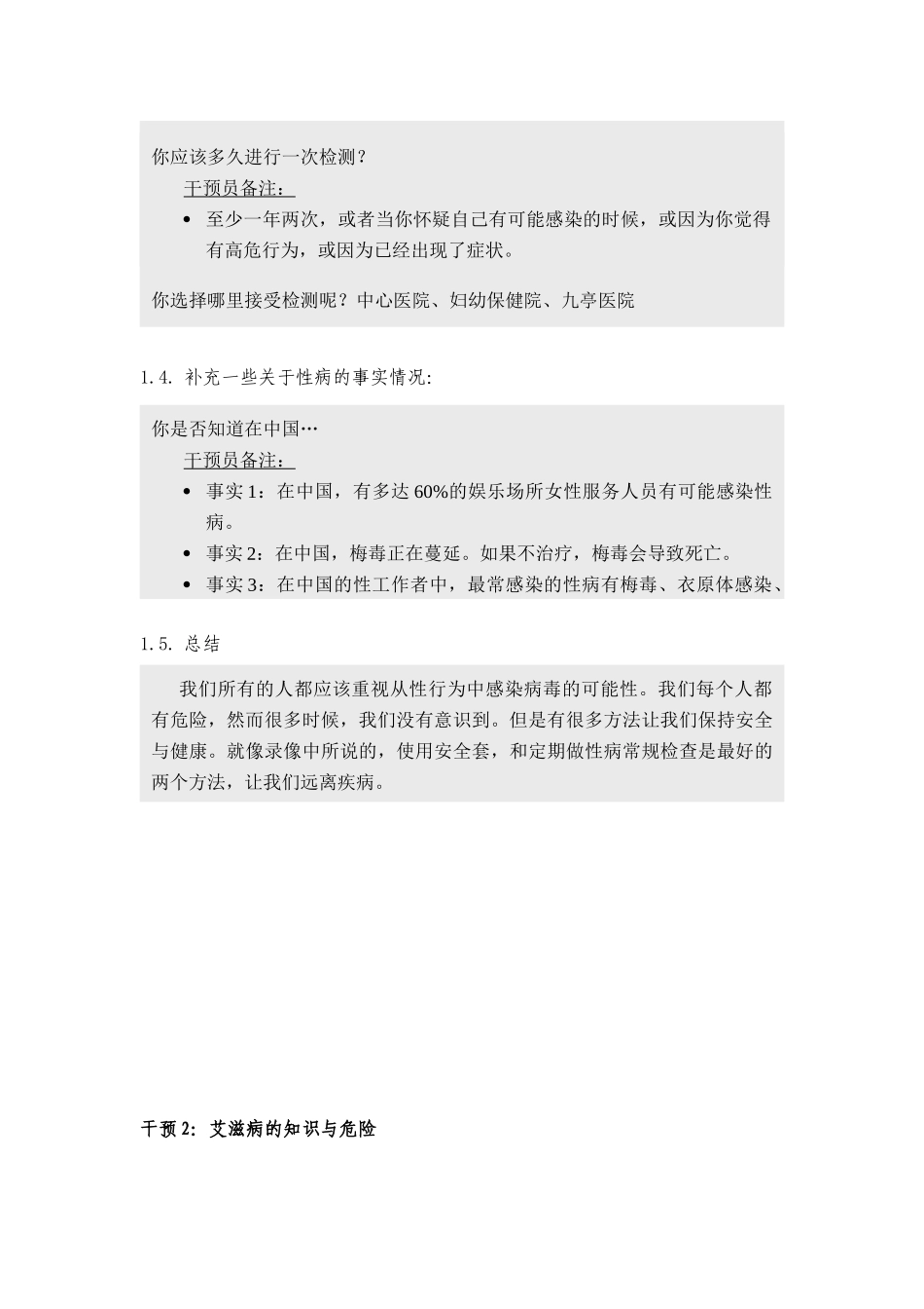 娱乐场所女性服务人员性病艾滋病综合干预模式研究_第3页
