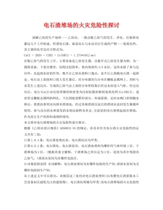 《安全管理》之电石渣堆场的火灾危险性探讨 