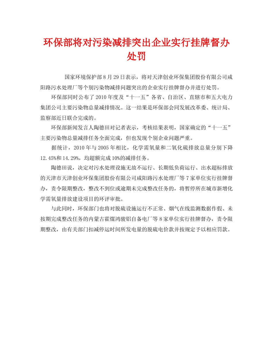 《安全管理环保》之环保部将对污染减排突出企业实行挂牌督办处罚 _第1页