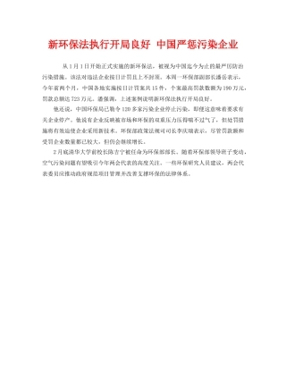 《安全管理环保》之新环保法执行开局良好 中国严惩污染企业 