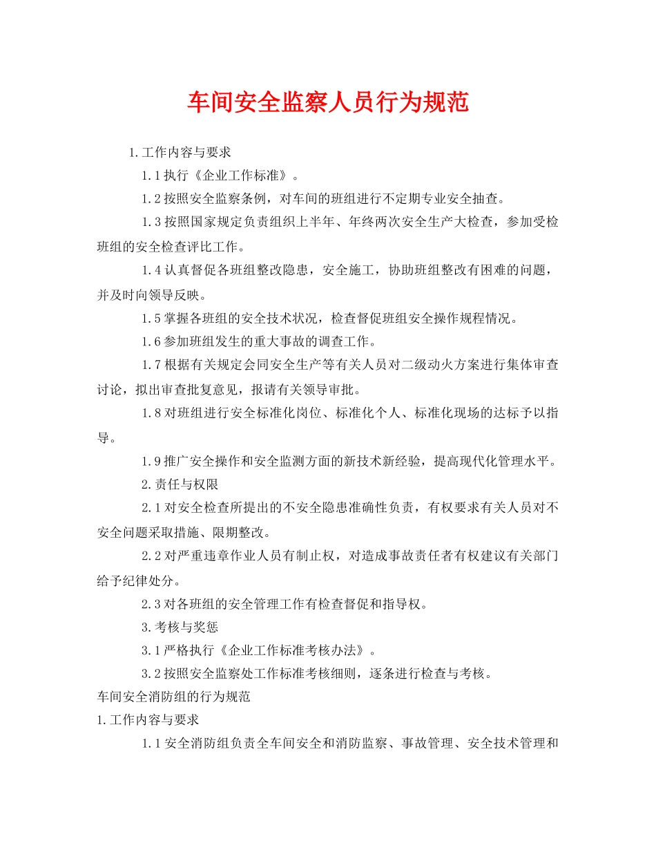 《安全管理》之车间安全监察人员行为规范 _第1页