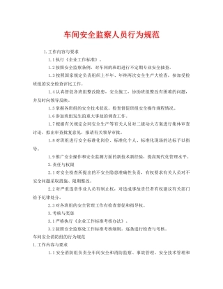 《安全管理》之车间安全监察人员行为规范 