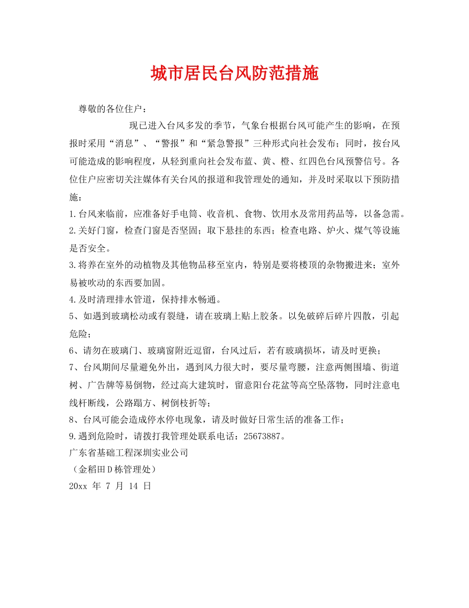 《安全常识-灾害防范》之城市居民台风防范措施 _第1页