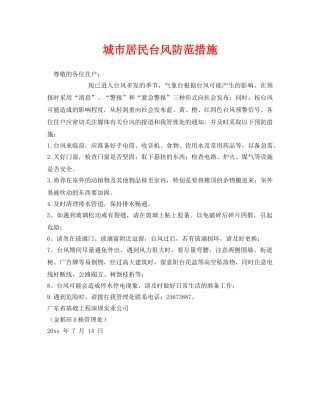 《安全常识-灾害防范》之城市居民台风防范措施 