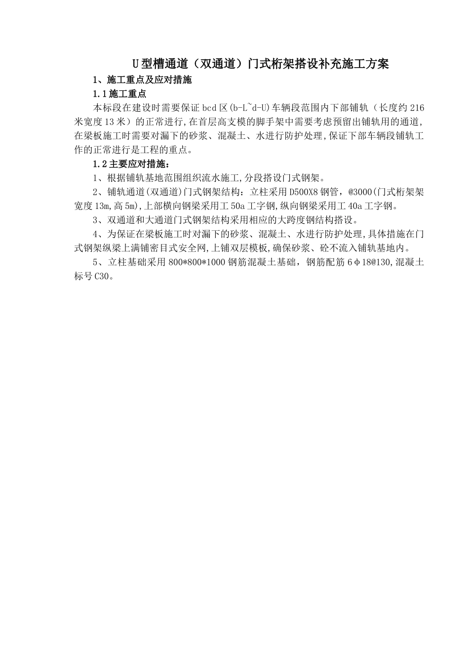 u型槽通道施工方案(专家论证意见修改)_第1页