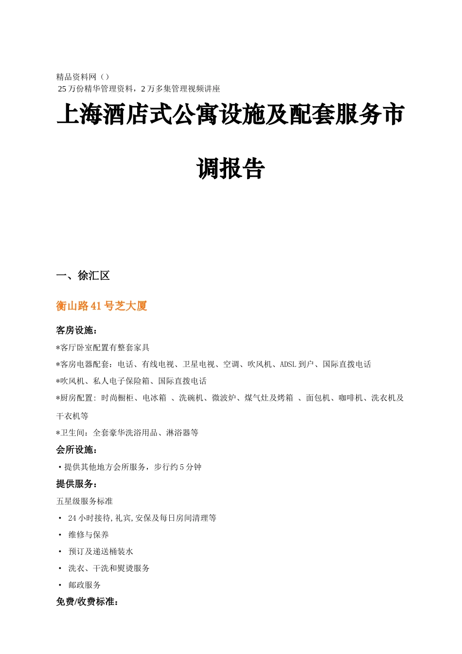 上海酒店式公寓设施及配套服务市调报告_第1页