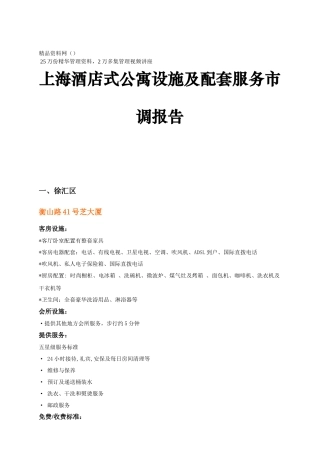 上海酒店式公寓设施及配套服务市调报告