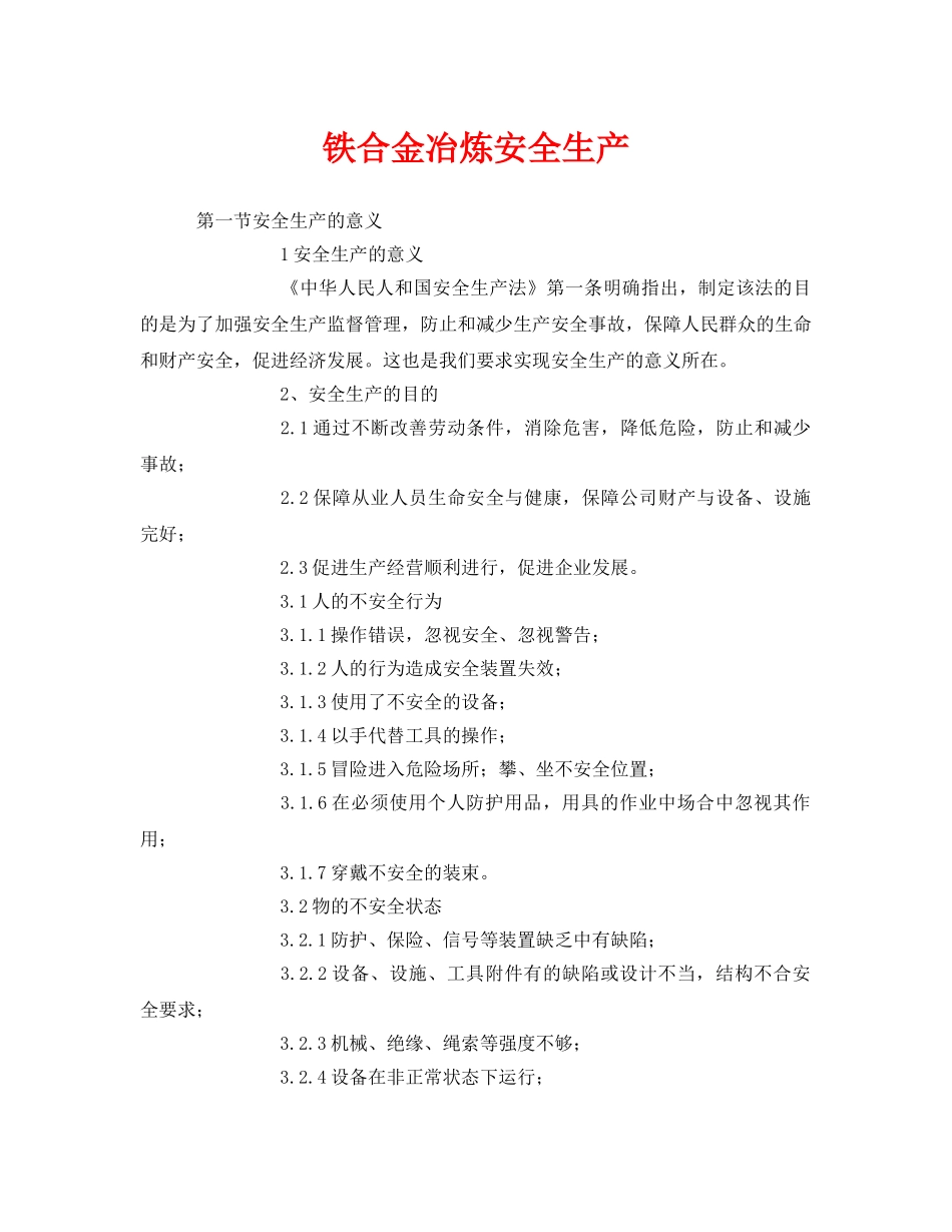 《安全管理》之铁合金冶炼安全生产 _第1页