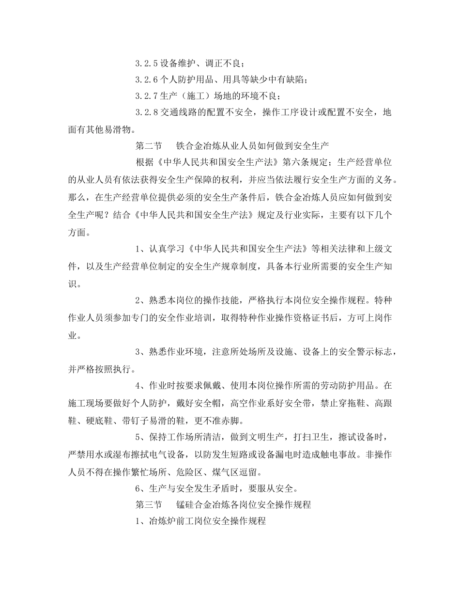 《安全管理》之铁合金冶炼安全生产 _第2页