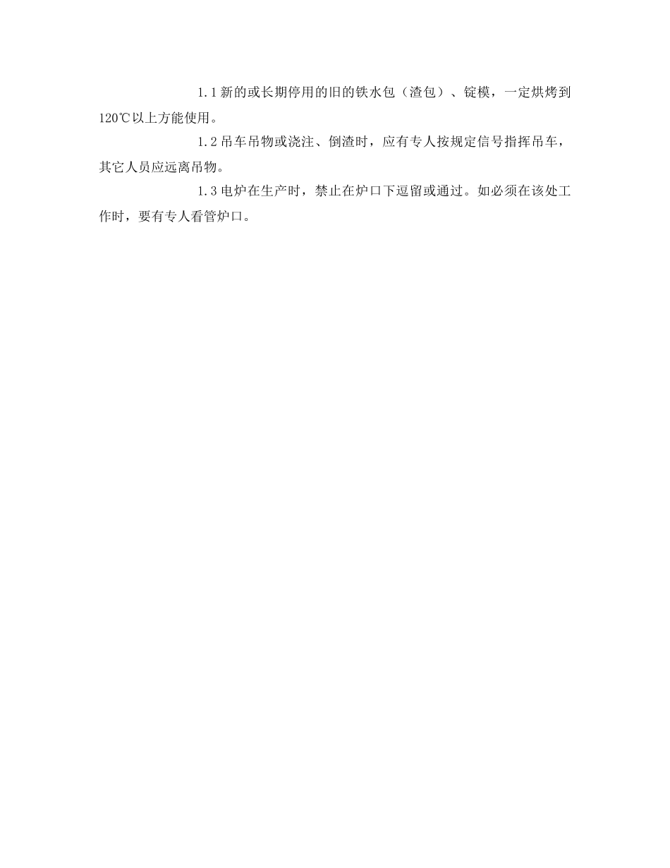 《安全管理》之铁合金冶炼安全生产 _第3页