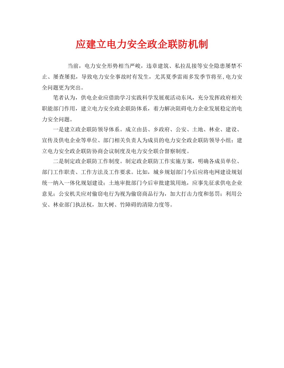 《安全管理》之应建立电力安全政企联防机制 _第1页
