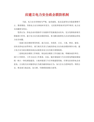 《安全管理》之应建立电力安全政企联防机制 