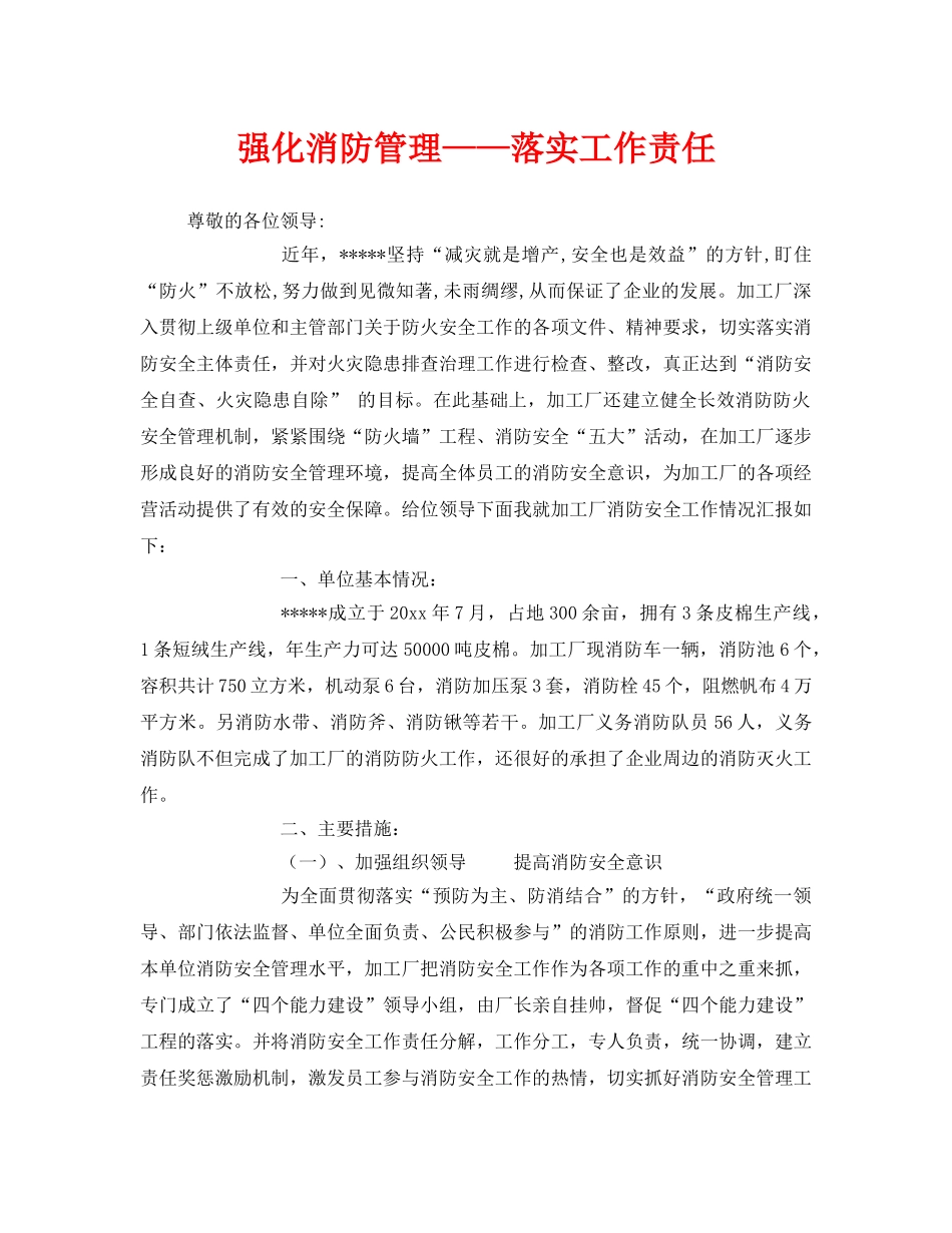 《安全管理》之强化消防管理——落实工作责任 _第1页