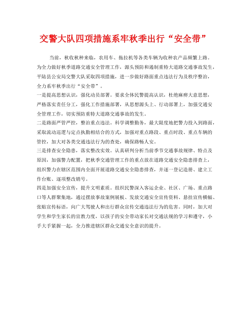 《安全管理》之交警大队四项措施系牢秋季出行“安全带” _第1页