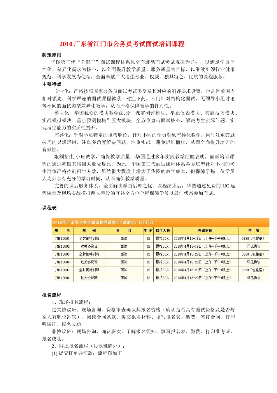 XXXX广东省江门市公务员考试面试培训课程_第1页