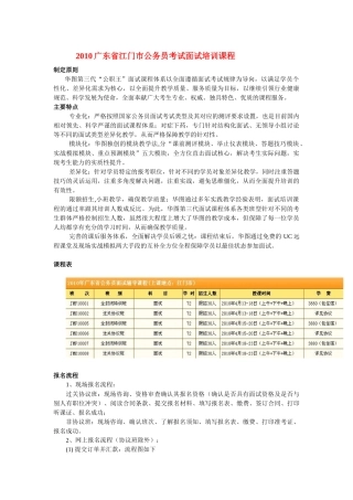 XXXX广东省江门市公务员考试面试培训课程