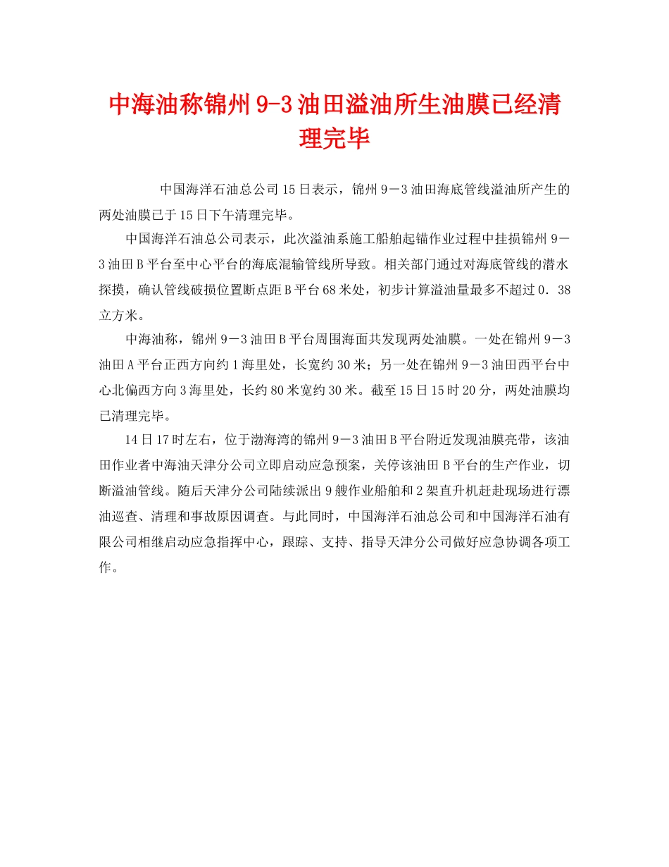 《安全管理环保》之中海油称锦州9-3油田溢油所生油膜已经清理完毕 _第1页