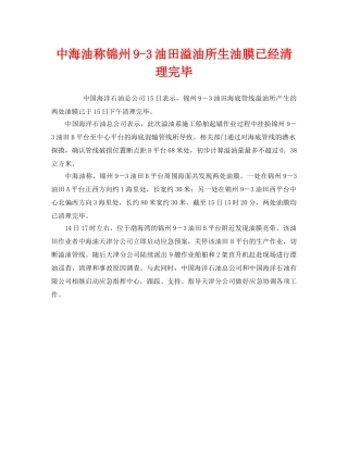 《安全管理环保》之中海油称锦州9-3油田溢油所生油膜已经清理完毕 